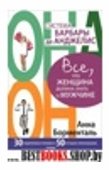 Система Барбары де Анджелис.Все,что женщина должна знать о мужчине 30 подлинных правил и 50лучших упражнений,чтобы счастье озарило ваиши отношения