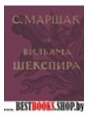 С/с Избранные переводы т1.Из Вильяма Шекспира