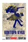 Контора Кука