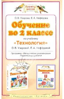 Обучение 2кл по уч "Технология" О.В. Узоровой