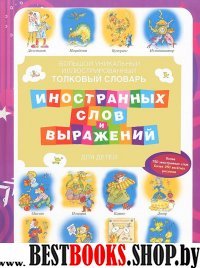 Большой уник.иллюстр.толк.слов.иностр.слов д/детей