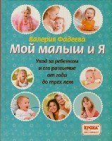 Мой малыш и я. Уход за ребенком и его развитие от года до трех лет