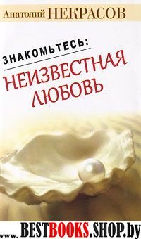 Знакомьтесь:неизвестная любовь.