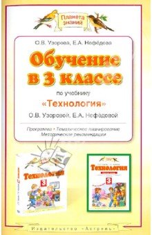 Обучение в 3 классе по учебнику "Технология"