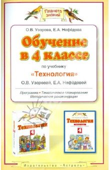 Обучение в 4 классе по учебнику "Технология" О.В.