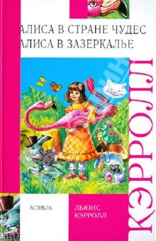 Алиса в стране чудес. Алиса в зазеркалье.