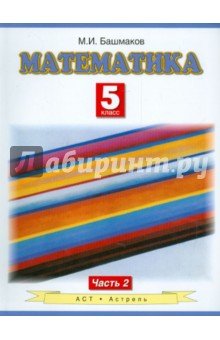 Математика 5кл 2ч [Учебник] ФП