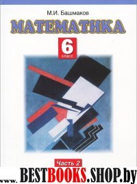 Математика 6кл ч2 [Учебник] ФГОС ФП