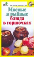 Скр.БВП.Мясные и рыбные блюда в горшочк