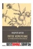 Пятое измерение:На границе времени и пространства:эссе (Проза Андрея Битова)