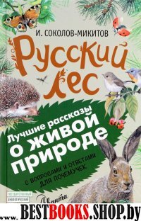 Русский лес