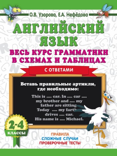 3000примеров.Английский язык. Весь курс грамматики в схемах и таблицах