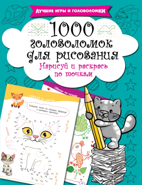 1000 головоломок для рисования: нарисуй и раскрась