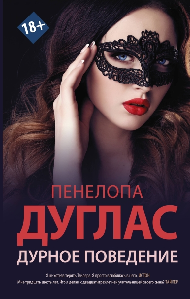 #NewRomance.Дурное поведение