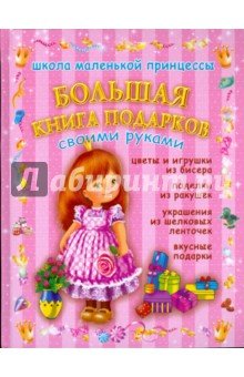 Большая книга подарков своими руками