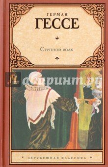 Степной волк