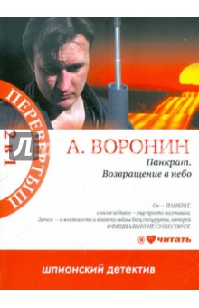 МетроПР.Воронин Панкрат.Возвращение в небо.Слепой