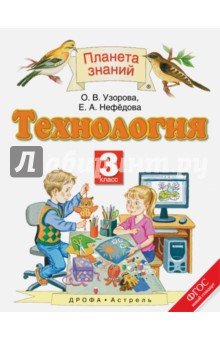 Технология 3кл [Учебник]