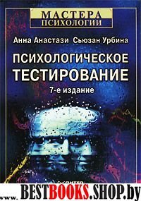 Психологическое тестирование 7-е изд.(Мастера психологии)