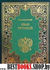 Собрание сочинений в 9-ти томах. т.1 Иван Грозный