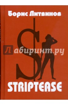 Striptease: Стихотворения, поэмы