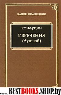 Изречения (Луньюй)