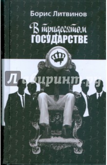 В тридесятом государстве