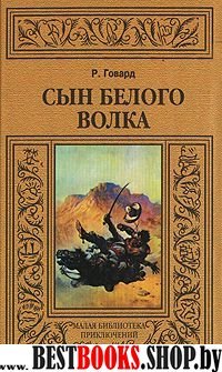 Сын Белого Волка (трилогия)