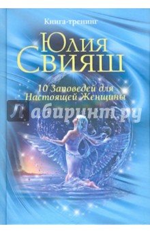 10 Заповед. для Наст. Женщ.(Ангел в брызг)вид1
