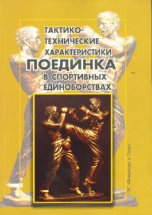 Тактико-технические характеристики поединка в спортивных единоборствах