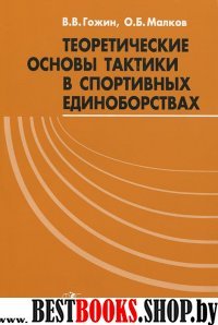 Теоретические основы тактики в спортивных единоборствах