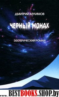 Черный монах.Том 1,2