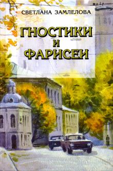 Гностики и фарисеи