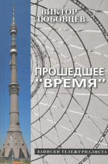 Прошедшее Время.Записки тележурналиста