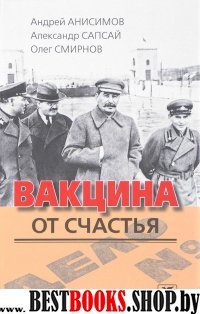 Вакцина от счастья