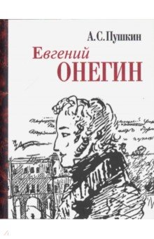 Евгений Онегин