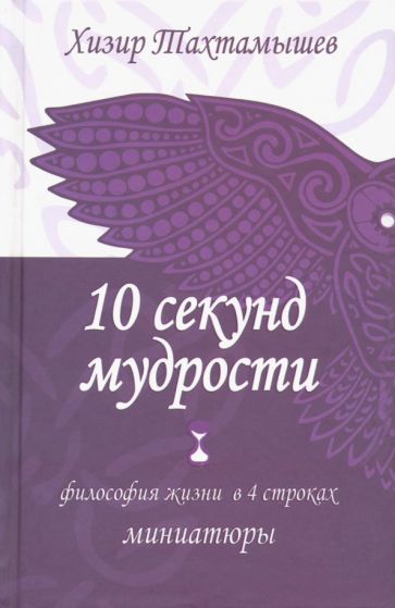 10 секунд мудрости.Философия жизни в 4 строках