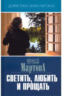 Светить,любить и прощать