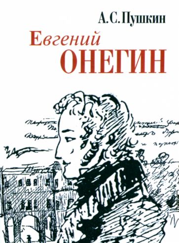 Евгений Онегин