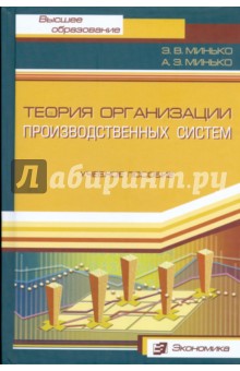 Теория организации произв. систем. Учеб. пособие