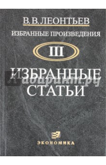 Избранные произведения в 3-х т. т.3