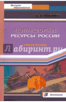 Геотранспортные ресурсы России. Учебное пособие