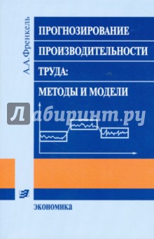 Прогнозирование произв. труда: методы и модели