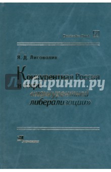 Конкурентная Россия в мире "конкур. либерализ."