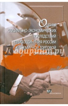 Оценка соц.-эконом. последствий присоед. России...