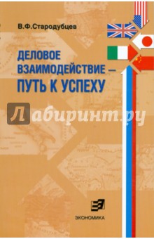 Деловое взаимод. - путь к успеху. Учеб. пособие