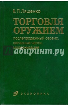 Торговля оружием. Послепродажный сервис
