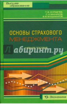 Основы страхового менеджмента. Учеб. пособие