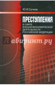 Преступления в сфере внешнеэкон. деятельн. РФ