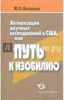 Активизация научных исслед. в США, или Путь к изоб